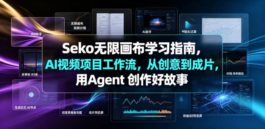 Seko无限画布学习指南，AI视频项目工作流，从创意到成片，用Agent 创作好故事-小创项目网