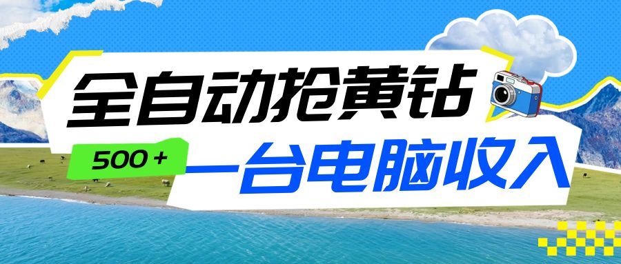 全自动抢黄钻挂机项目：自动薅福利，告别手动蹲守！一台电脑日收益500+-小创项目网