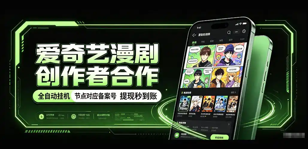 爱奇艺漫剧创作者合作，全自动褂鸡，有节点对应备案号，收益提现秒到账【揭秘】-小创项目网