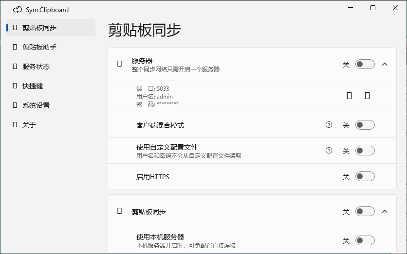 SyncClipboard剪贴板同步v3.1.2绿色版-小创项目网