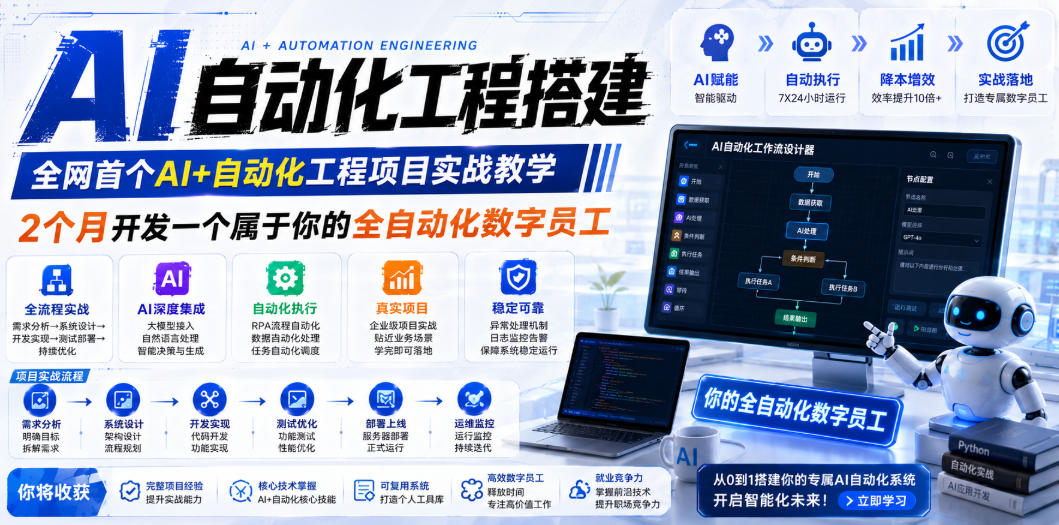 AI自动化工程搭建，全网首个Al+自动化工程项目实战教学，2个月开发一个属于你的全自动化数字员工，从0到1全栈实战-小创项目网
