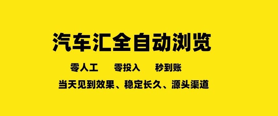 车友汇全自动任务浏览，一人即可矩阵多开，零人工、零成本、秒到账，长久稳定，日入2张【揭秘】-小创项目网