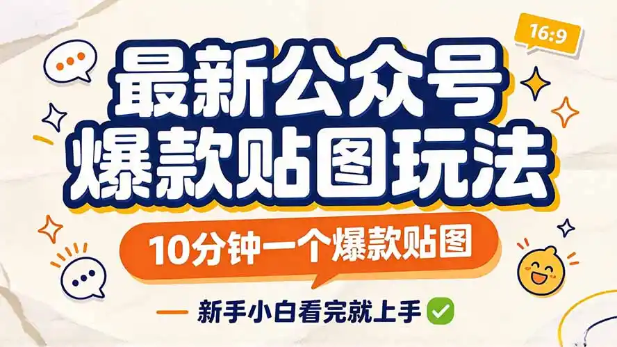 最新公众号爆款贴图玩法,10分钟一个爆款贴图,新手小白看完就上手-小创项目网