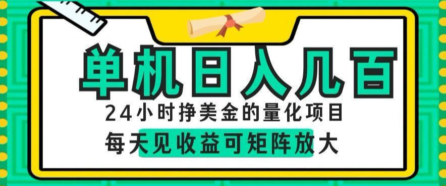 24小时挣美金的AI量化项目，单机日入几百，每天见收益，可矩阵放大【揭秘】-小创项目网