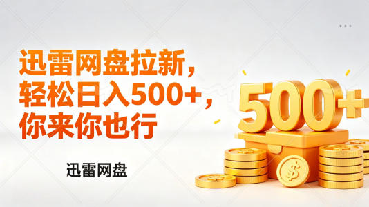 迅雷网盘锐评拉新，轻松日入几张，小白副业首选-小创项目网