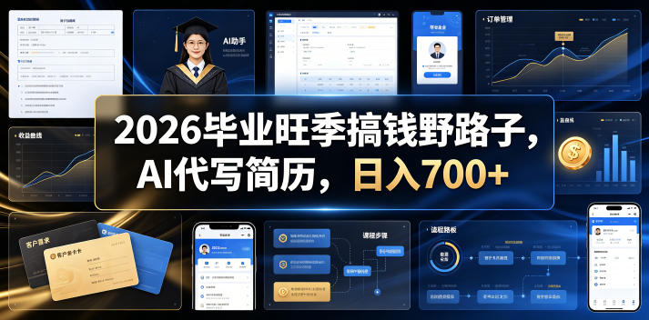2026毕业旺季搞钱野路子，AI代写简历，日入700+【揭秘】-小创项目网