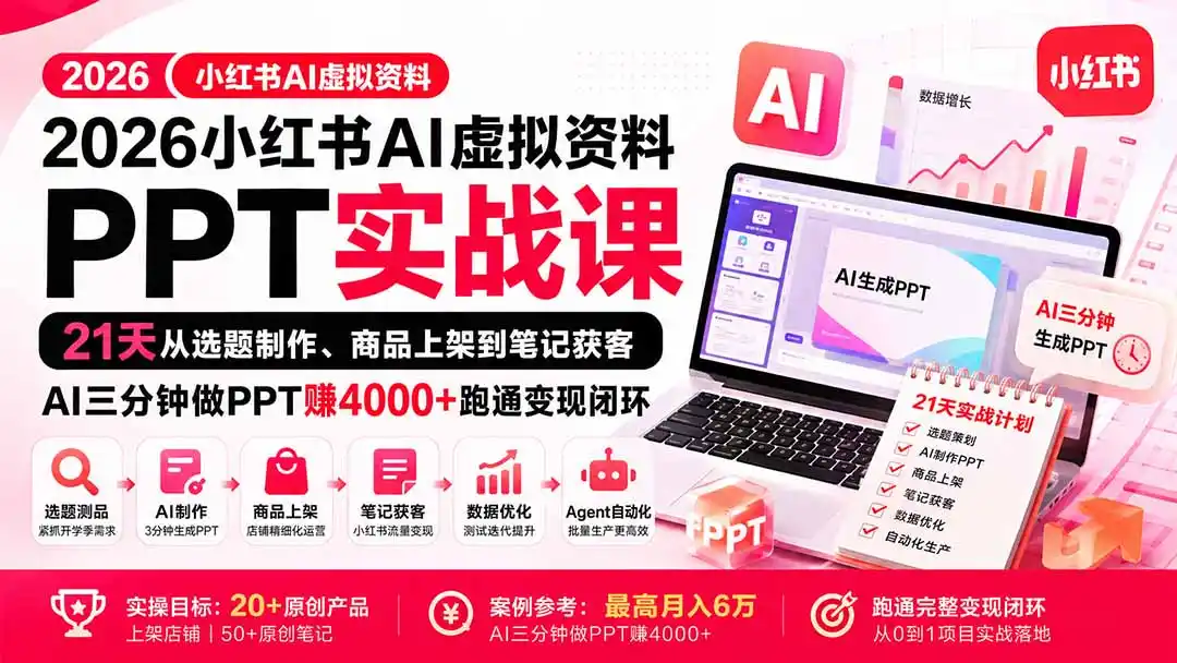 2026小红书AI虚拟资料PPT实战课：21天从选题制作、商品上架到笔记获客，AI三分钟做PPT赚4000+跑通变现闭环-小创项目网