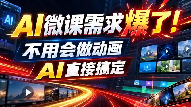 动画代做杀疯了！一单800+，全程派单，小白也能月入2W-小创项目网