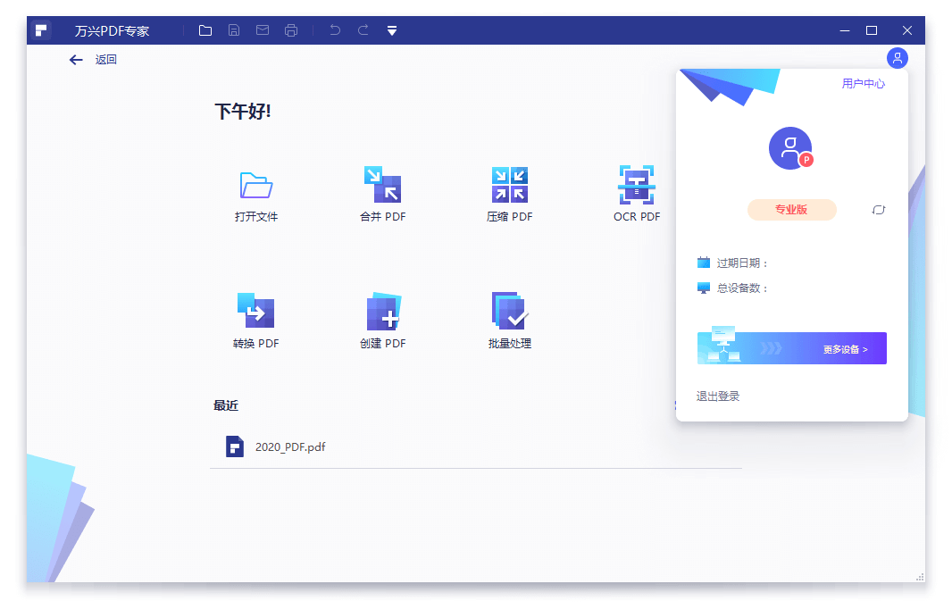 万兴PDF专家v12.1.21.4239专业版-小创项目网
