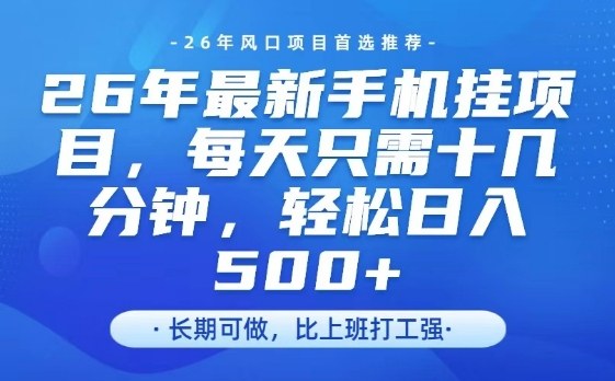 26年最新手机挂G项目，单账号轻松日入5张+，腾讯官方自动打款【揭秘】-小创项目网