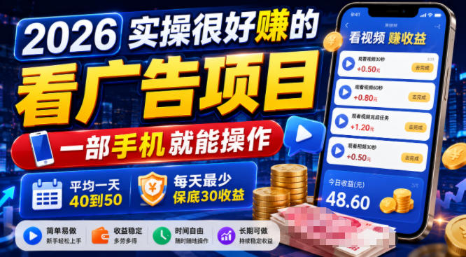 2026实操很好賺的看广告项目，一部手机就能操作，平均一天40到50，每天最少保底30收益【揭秘】-小创项目网