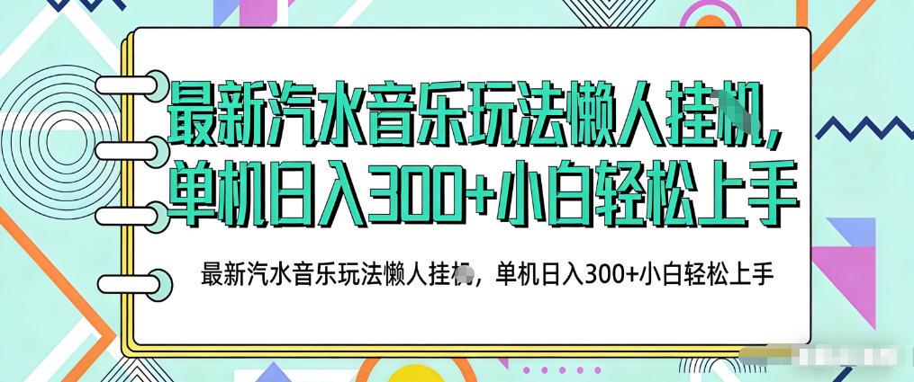 2026最新汽水音乐人项目玩法，上传音乐到抖音号里，用云手机运行，无需养号，无任何风控【揭秘】-小创项目网