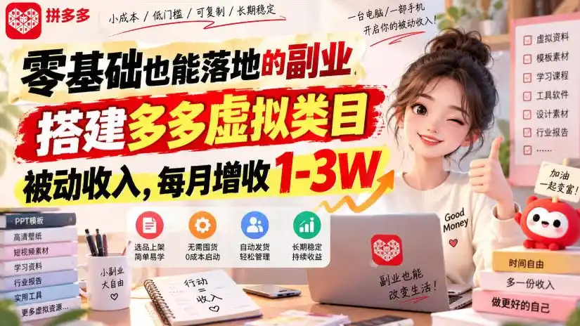 零基础也能落地的副业，搭建多多虚拟类目被动收入，每月增收1-3W【揭秘】-小创项目网