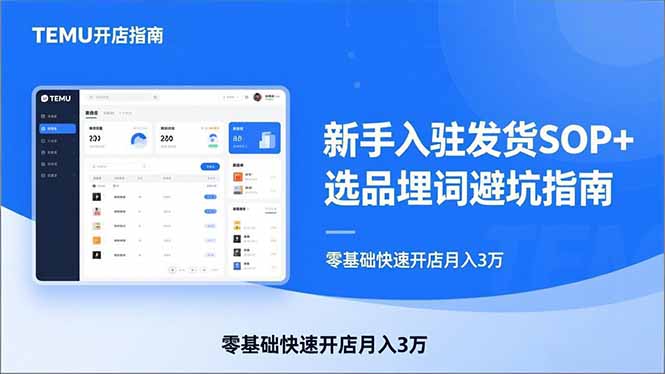 TEMU从入门到爆单：新手入驻发货SOP+选品埋词避坑指南，零基础快速开店月入3万-小创项目网