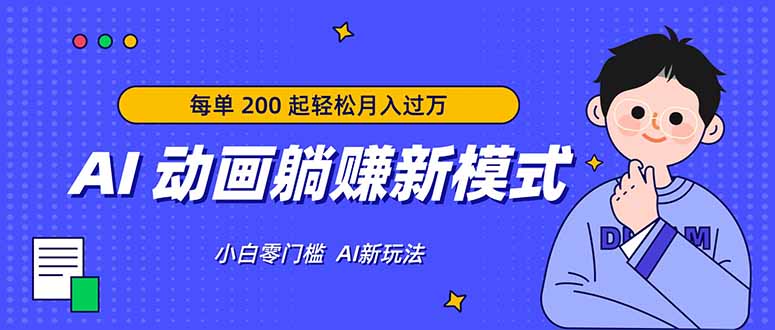 AI 动画躺赚新模式，无需经验，每单 200 起轻松月入过万-小创项目网
