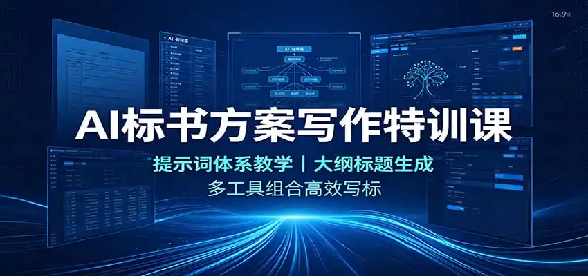 AI标书方案写作特训课：提示词体系教学，大纲标题生成，多工具组合高效写标-小创项目网