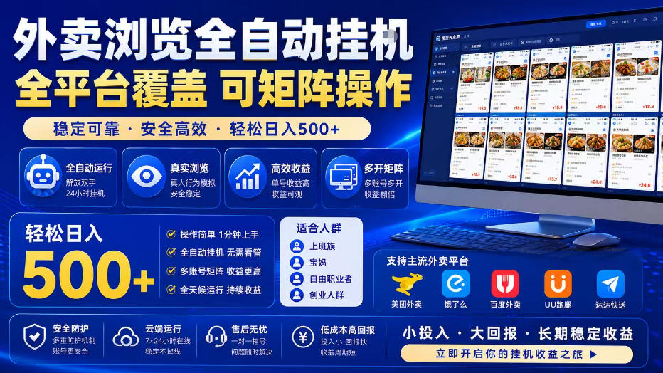 外卖全自动浏览掘金项目，全程轻量化自动运行，无需人工值守，可矩阵操作，轻松日入500+【揭秘】-小创项目网
