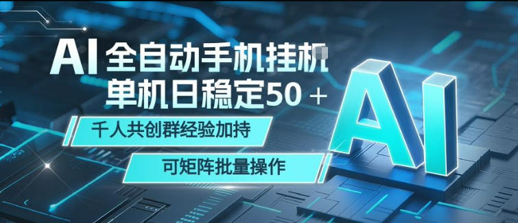 AI全自动手机打金，单机日稳定50＋，千人共创群经验加持，可矩阵批量操作【揭秘】-小创项目网