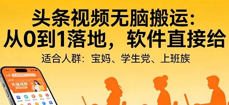 头条视频自动化AI无脑搬运：从0到1落地，软件直接给【揭秘】-小创项目网