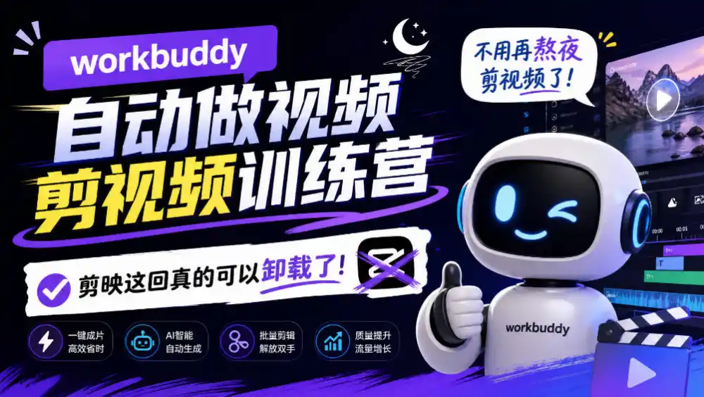 workbuddy AI自动做视频剪视频训练营，不用再熬夜剪视频了，剪映这回真的可以卸载了!(更新1008)-小创项目网