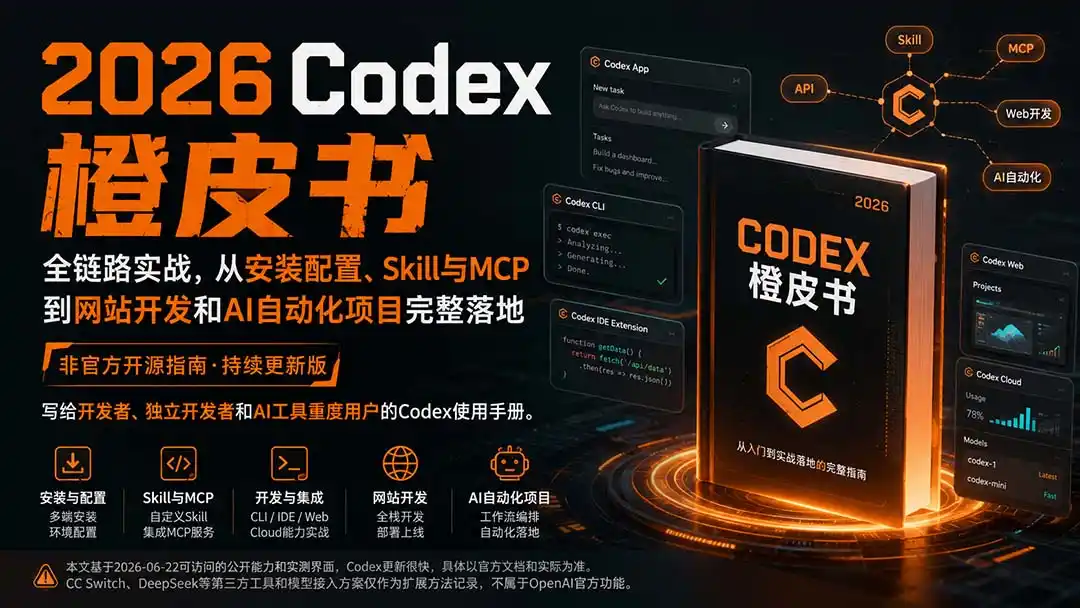 2026Codex橙皮书：全链路实战，从安装配置、Skill与MCP到网站开发和AI自动化项目完整落地-小创项目网