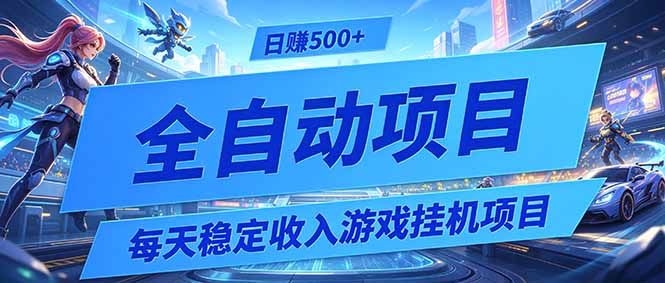 每天稳定收入的游戏挂机项目，0基础小白解放双手，日赚500+【揭秘】-小创项目网