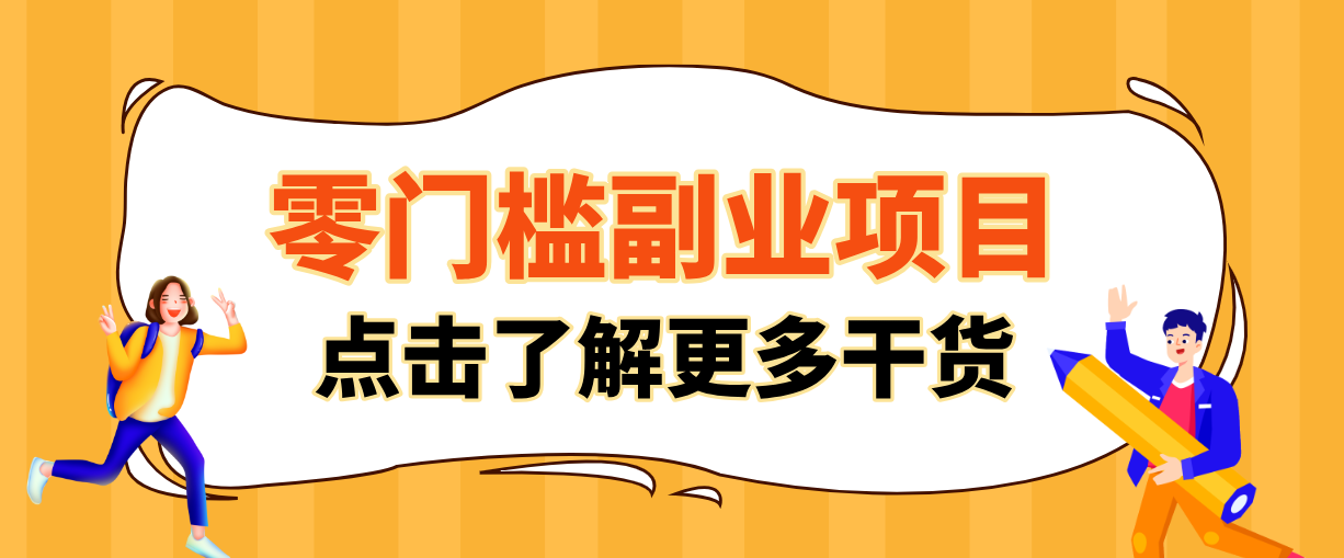 非常适合普通人的低成本副业项目，藏在身边的零门槛商机，小白也能上手月入过万-小创项目网