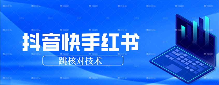 抖音 快手 小红书跳核对技术，两个方式，手机端和电脑端-小创项目网