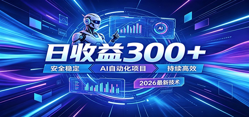 副业躺赚新风口！AI挂机全自动赚钱，零碎时间日入300＋-小创项目网