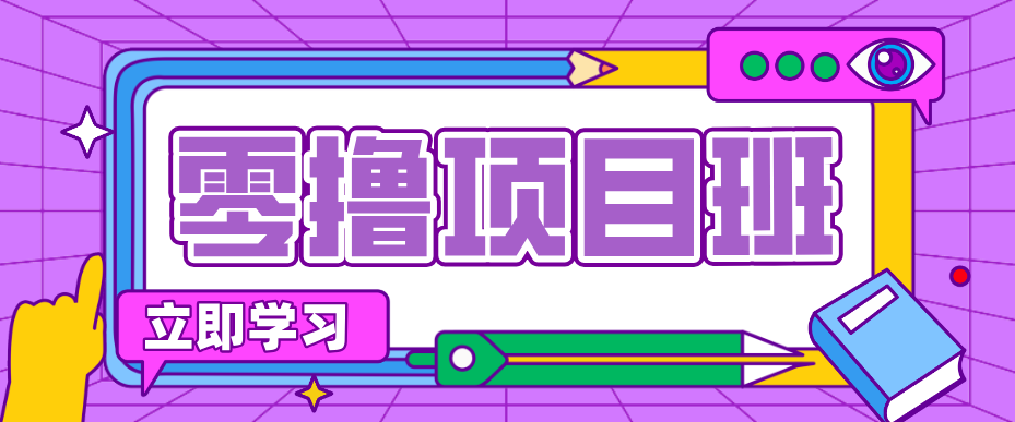 一个长期去深耕，坚持去做就有被动收入的项目，实测每天2小时轻松收益100+-小创项目网