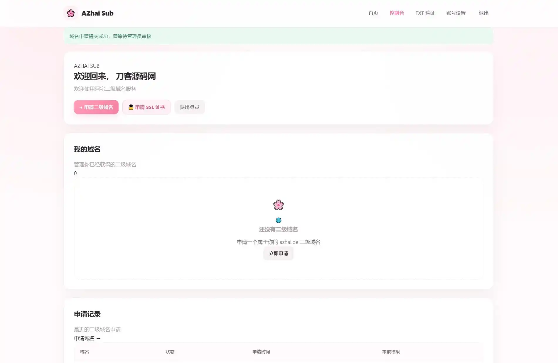 阿宅二级域名分发系统 轻量化全开源-小创项目网