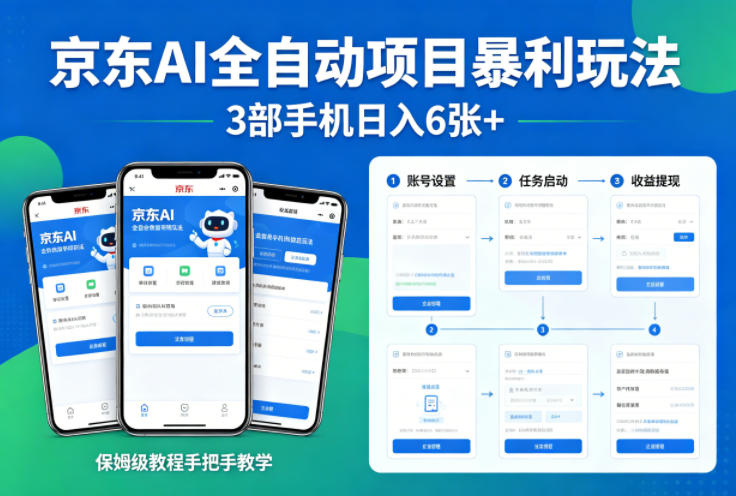 京东AI全自动项目暴利玩法，3部手机日入6张+，保姆级教程手把手教学【揭秘】-小创项目网