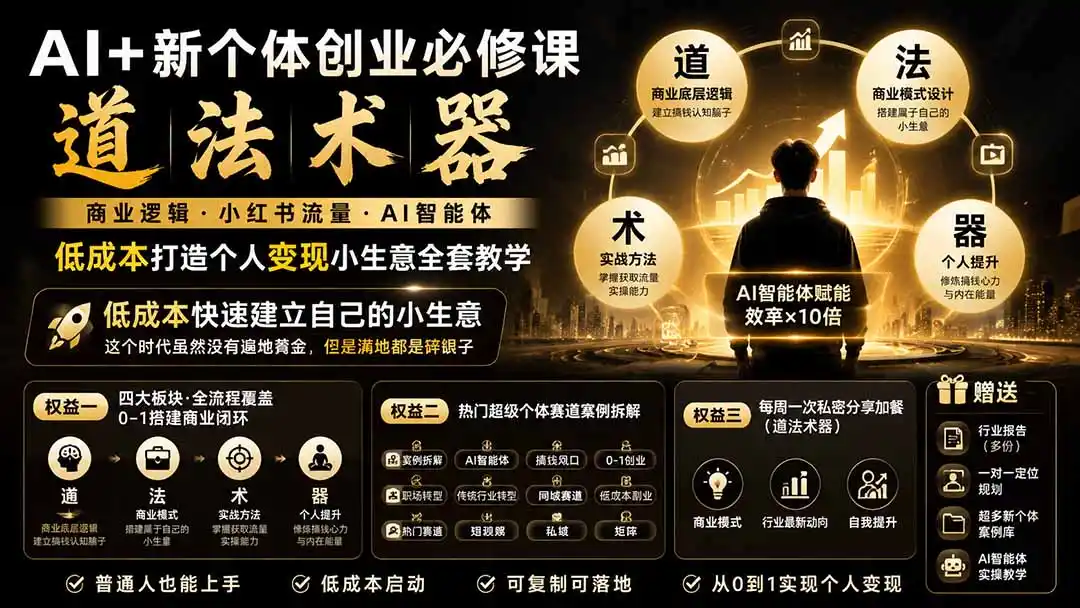 AI+新个体创业必修课-更新0922｜道法术器｜商业逻辑·小红书流量·AI智能体｜低成本打造个人变现小生意全套教学-小创项目网