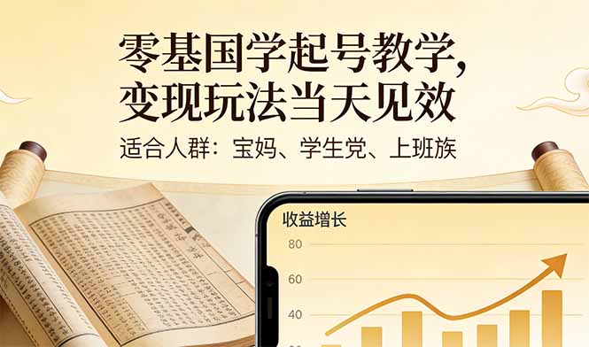 零基国学起号教学，变现玩法当天见效，适合人群:宝妈、学生党、上班族-小创项目网