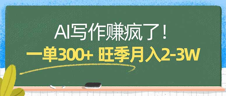 AI写作赚疯了！一单300+，小白照搬模板，旺季月入2-3W-小创项目网