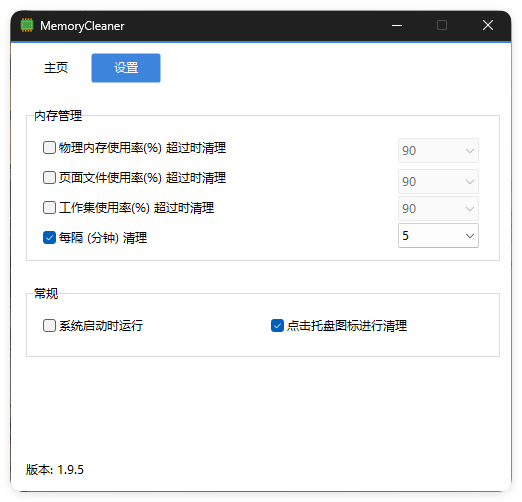 内存清理MemoryCleaner v1.9.6绿色版-小创项目网