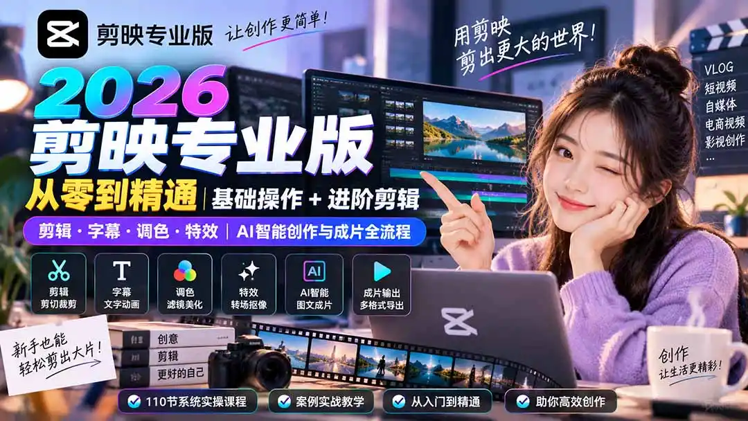 2026剪映专业版从零到精通｜基础操作+进阶剪辑｜剪辑·字幕·调色·特效｜AI智能创作与成片全流程-小创项目网