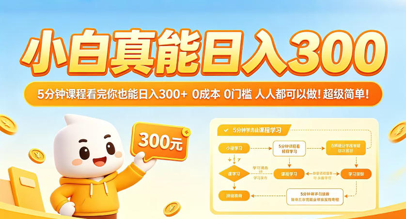 小白真能日入300！5分钟课程看完你也能日入300+，0成本0门槛，人人都可以做，超级简单！【揭秘】-小创项目网