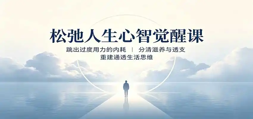 松弛人生心智觉醒课：跳出过度用力的内耗，分清滋养与透支，重建通透生活思维-小创项目网
