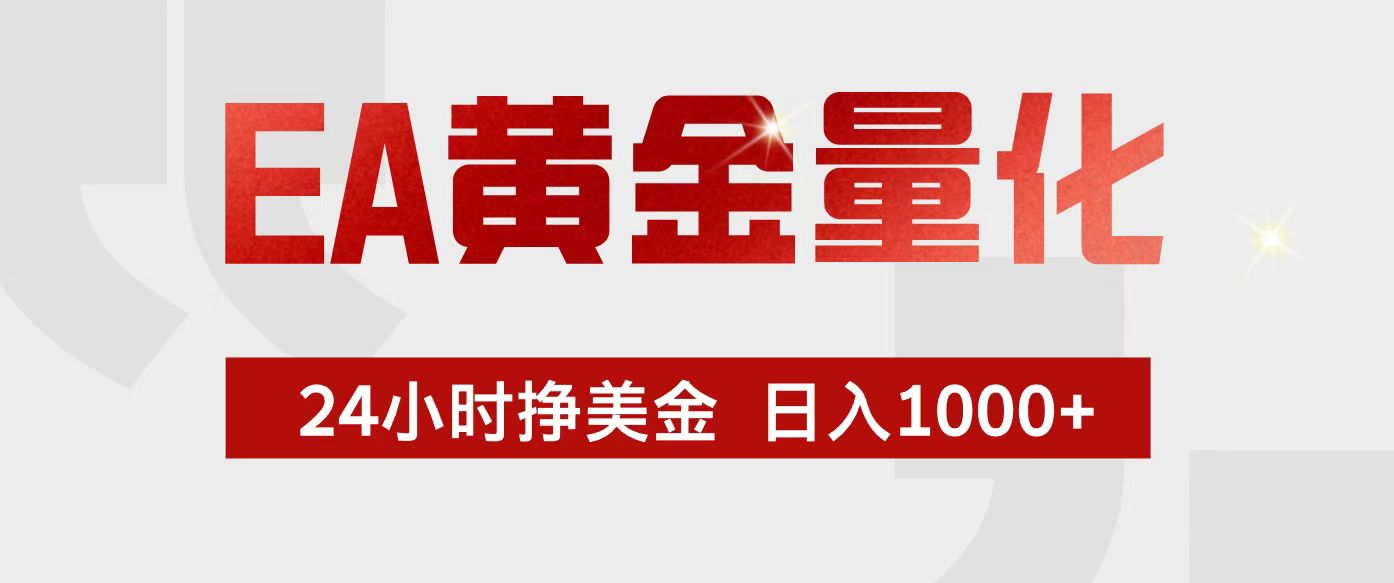 EA黄金量化，24小时不间断挣美金，小白轻松入手，日入1000+-小创项目网