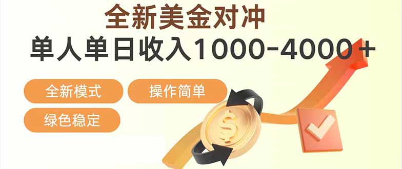 日赚1700—4000+，全新美金对冲项目，合规稳定，创业优选，可放大。-小创项目网