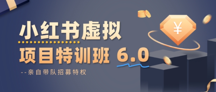 小红书虚拟项目特训课8.0，帮你从0到1打造稳定盈利的店铺，抓住流量红利(更新3月)-小创项目网