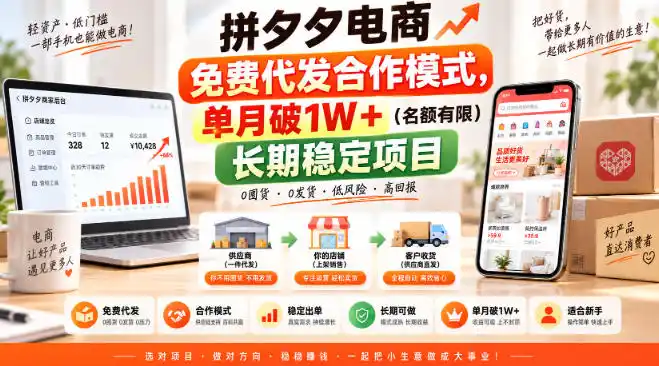拼夕夕电商免费代发合作模式，单月破1W＋(名额有限)长期稳定项目【揭秘】-小创项目网