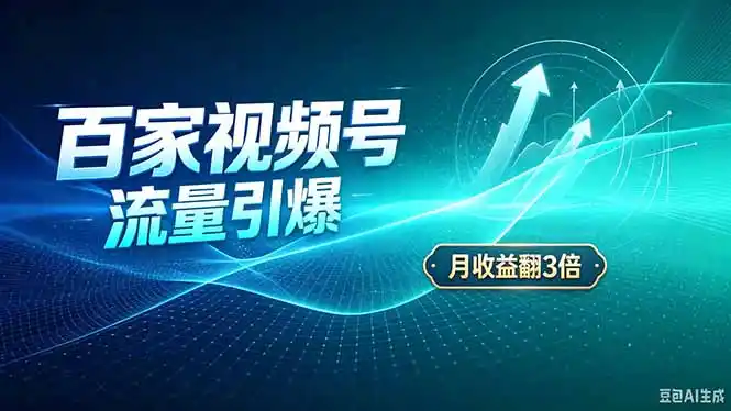 26年王炸项目，实现成本翻几倍。长久稳定，通过百度视频号发布，赚取播放量+广告收益-小创项目网