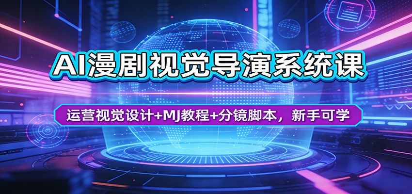 AI漫剧视觉导演系统课：运营视觉设计+MJ教程+分镜脚本，新手可学-小创项目网