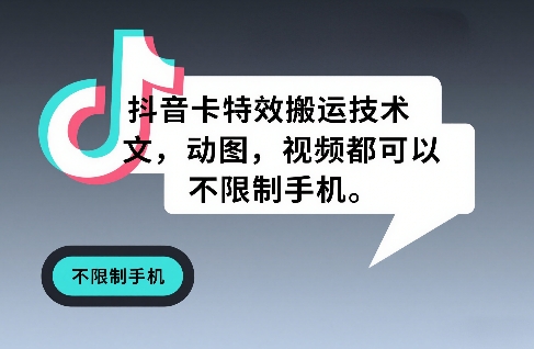 抖音卡特效搬运技术，图文，动图，视频都可以，不限制手机-小创项目网