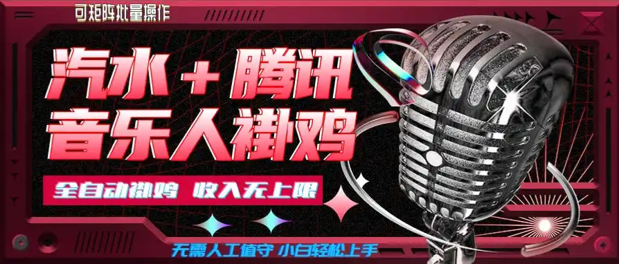 汽水音乐+腾讯音乐人挂G玩法，懒人项目，可批量，无需人工值守，小白轻松上手【揭秘】-小创项目网
