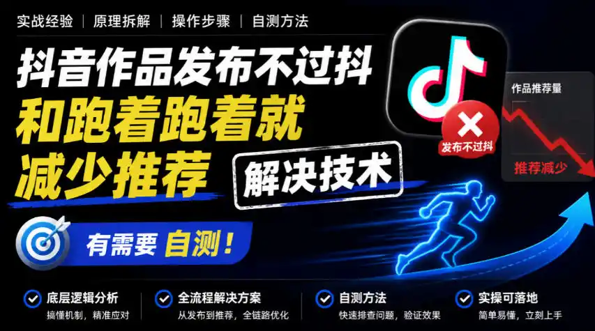 抖音作品发布不过抖和跑着跑着就减少推荐解决技术，有需要自测-小创项目网