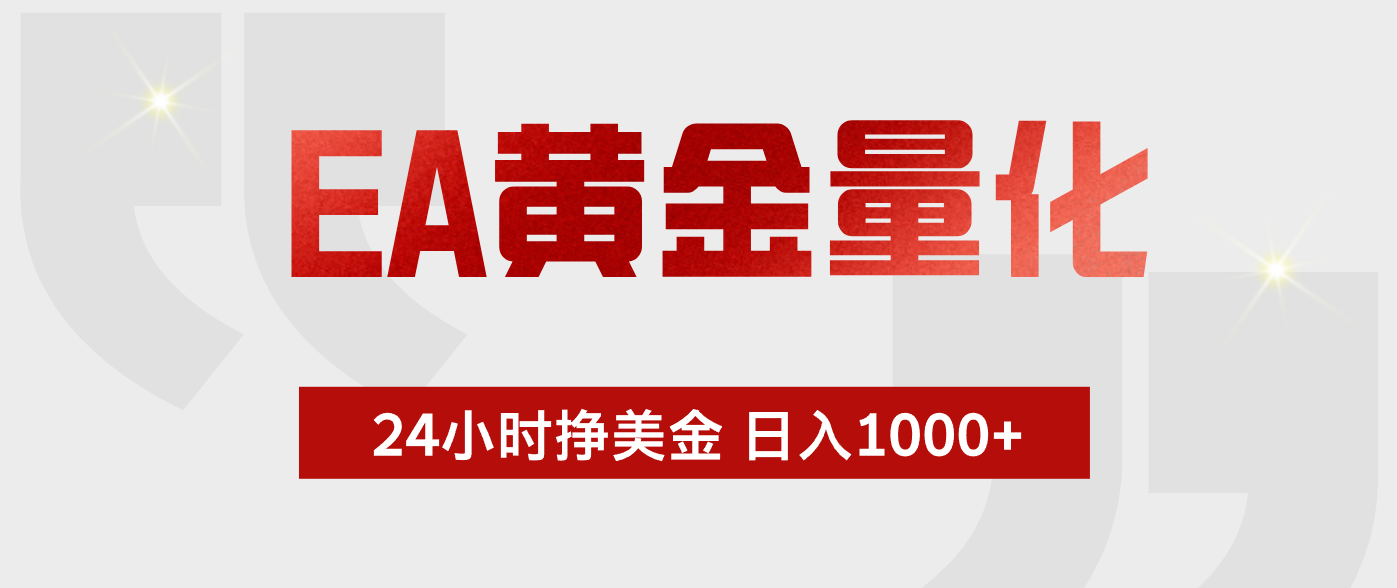 EA黄金量化，全天候运行，告别盯盘，小白轻松入手，日入1000+-小创项目网