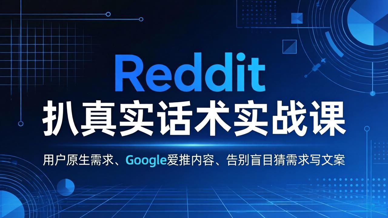Reddit 扒真实话术实战课：用用户原生需求做 Google 爱推内容，告别盲目猜需求写文案-小创项目网